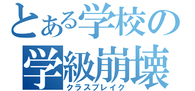 とある学校の学級崩壊（クラスブレイク）