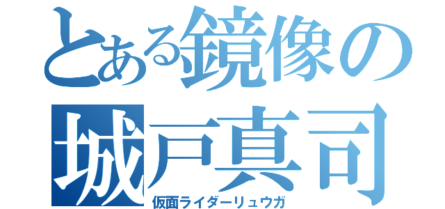 とある鏡像の城戸真司（仮面ライダーリュウガ）