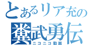 とあるリア充の糞武勇伝（ニコニコ動画）