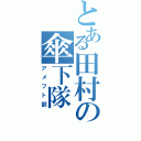 とある田村の傘下隊（アメフト部）