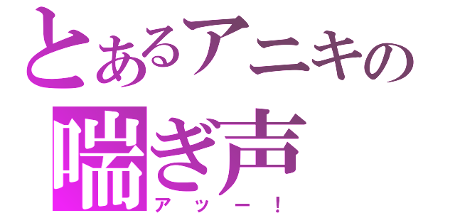 とあるアニキの喘ぎ声（アッー！）