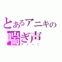 とあるアニキの喘ぎ声（アッー！）