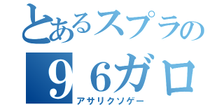 とあるスプラの９６ガロンデコ（アサリクソゲー）