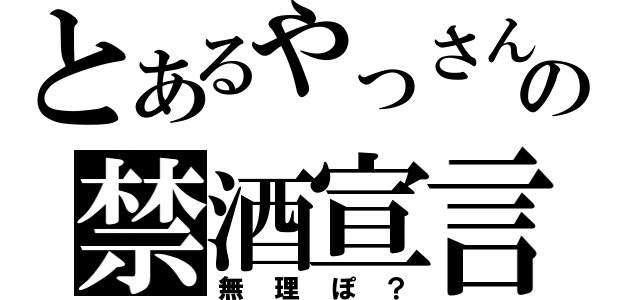 とあるやっさんの禁酒宣言（無理ぽ？）