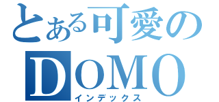 とある可愛のＤＯＭＯ（インデックス）