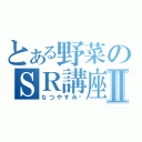 とある野菜のＳＲ講座Ⅱ（なつやすみ♥）