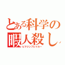 とある科学の暇人殺し（ヒマジンブレイカー）