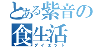 とある紫音の食生活（ダイエット）