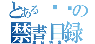 とある吳嬛の禁書目録（生日快樂）