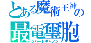 とある魔術王神の最電璽胞（ジハードキャノン）