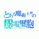 とある魔術王神の最電璽胞（ジハードキャノン）