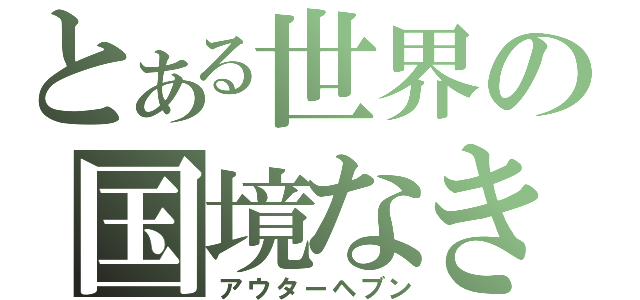 とある世界の国境なき軍隊（アウターヘブン）