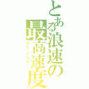 とある浪速の最高速度（スピードスター）