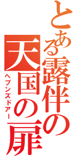 とある露伴の天国の扉（ヘブンズドアー）