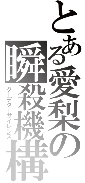 とある愛梨の瞬殺機構（クーデターサイレンス）