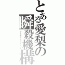 とある愛梨の瞬殺機構（クーデターサイレンス）