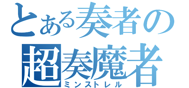 とある奏者の超奏魔者（ミンストレル）