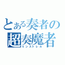 とある奏者の超奏魔者（ミンストレル）