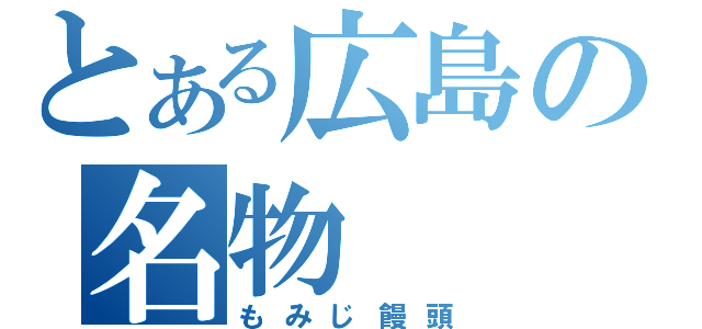 とある広島の名物（もみじ饅頭）