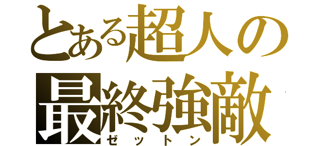 とある超人の最終強敵（ゼットン）