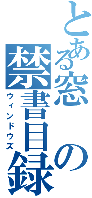 とある窓の禁書目録Ⅱ（ウィンドウズ）