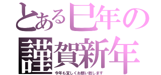 とある巳年の謹賀新年（今年も宜しくお願い致します）