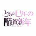 とある巳年の謹賀新年（今年も宜しくお願い致します）