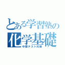 とある学習塾の化学基礎（中間テスト対策）