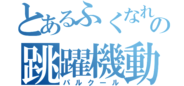 とあるふくなれの跳躍機動（パルクール）