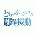 とあるふくなれの跳躍機動（パルクール）