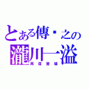 とある傳說之の瀧川一溢（再度登場）