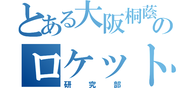 とある大阪桐蔭のロケット（研究部）