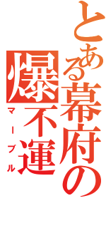 とある幕府の爆不運（マーブル）