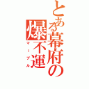 とある幕府の爆不運（マーブル）