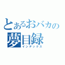 とあるおバカの夢目録（インデックス）