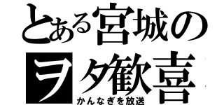 とある宮城のヲタ歓喜（かんなぎを放送）