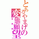 とあるやまげの変態願望（妄想男）