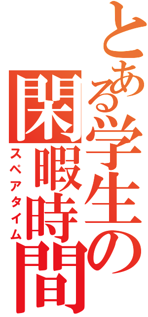 とある学生の閑暇時間（スペアタイム）