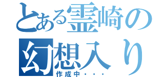 とある霊崎の幻想入り（作成中・・・）