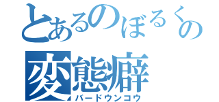 とあるのぼるくんの変態癖（バードウンコウ）