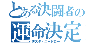 とある決闘者の運命決定（デスティニードロー）