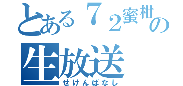 とある７２蜜柑の生放送（せけんばなし）