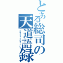 とある総司の天道語録（おばあちゃんが言っていた）