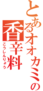 とあるオオカミの香辛料（こうしんりょう）