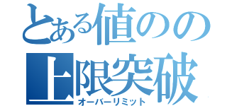 とある値のの上限突破（オーバーリミット）