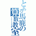 とある馬鹿の算数教室（チルノのパーフェクトさんすう教室）