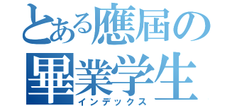 とある應屆の畢業学生（インデックス）