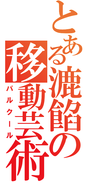 とある漉餡の移動芸術（パルクール）