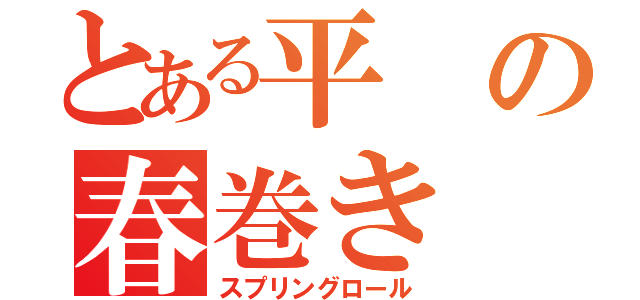 とある平の春巻き（スプリングロール）