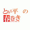 とある平の春巻き（スプリングロール）